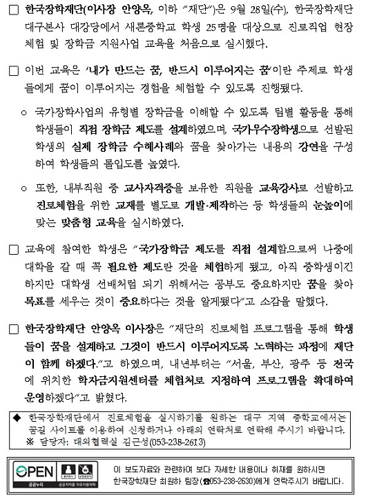[보도자료] 한국장학재단, 자유학기제 진로체험 프로그램 첫 운영 관련 내용 두번째 이미지입니다. 자세한 내용은 아래를 참고하세요.