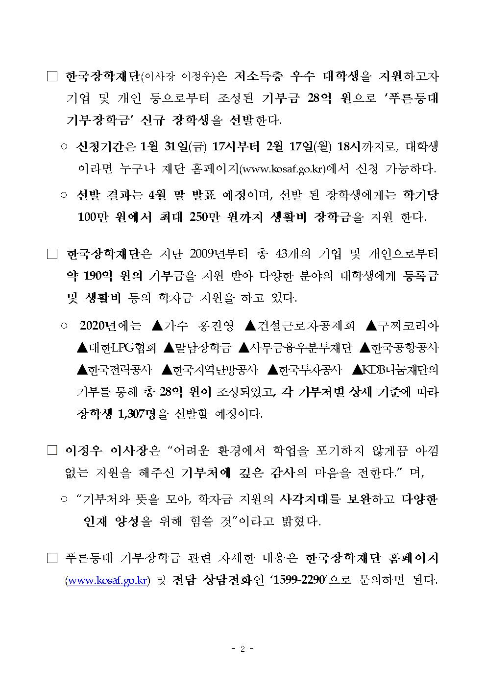 01-30(목)보도자료 한국장학재단 2020년 1학기 푸른등대 기부장학금 신청002.jpg