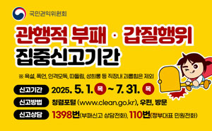 행동강령 위반행위 집중신고기간 안내 배너