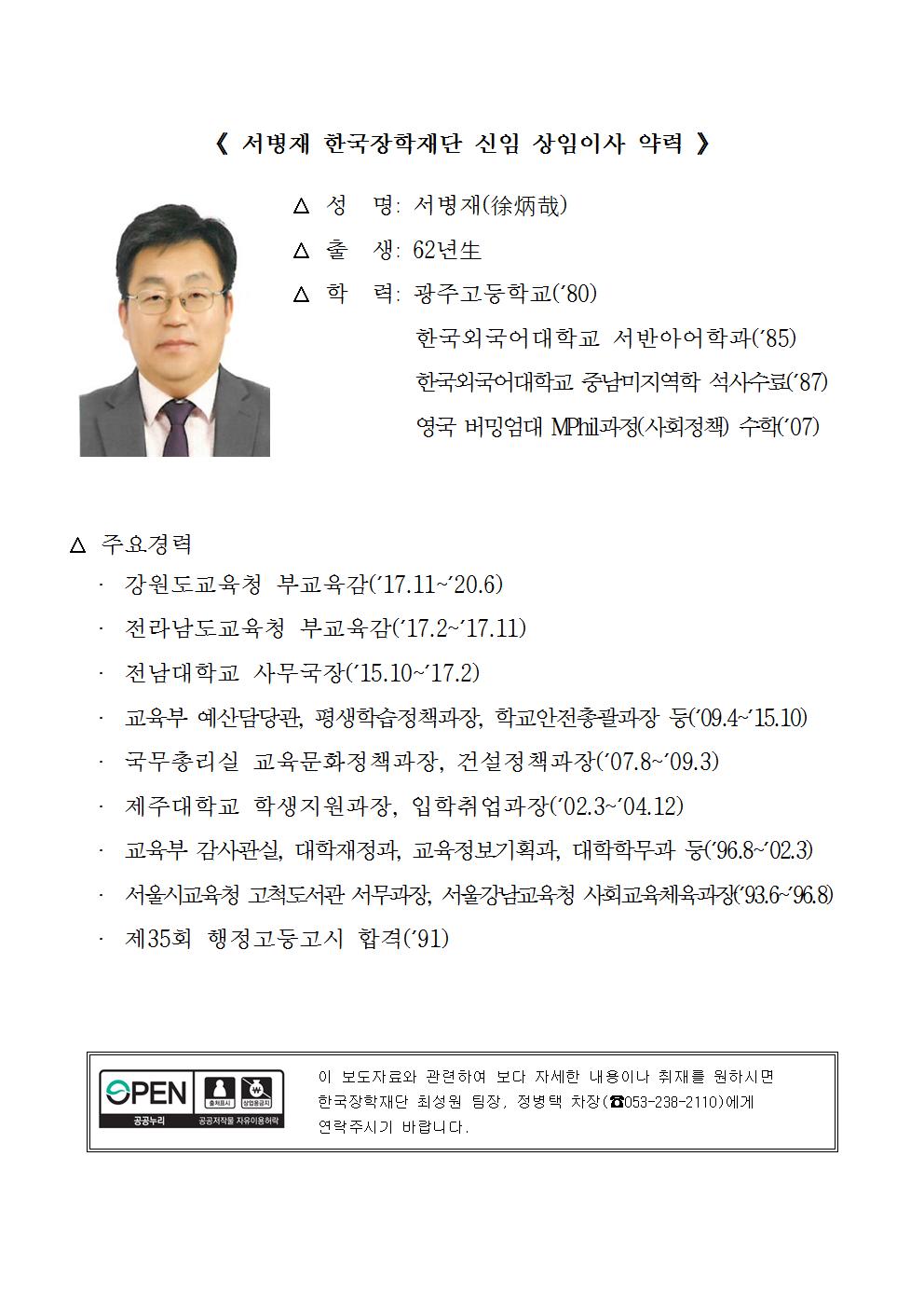 07-13(월)[인사보도자료] 한국장학재단 서병재 상임이사 선임002.jpg