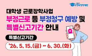대학생 근로장학사업 부정근로 등 부정청구 예방 및 특별신고기간 안내