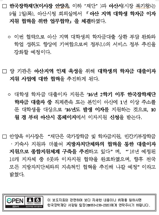 [보도자료] 한국장학재단, 아산시와 학자금대출 이자지원 업무 협약 체결 관련 내용 두번째 이미지입니다. 자세한 내용은 아래를 참고하세요.