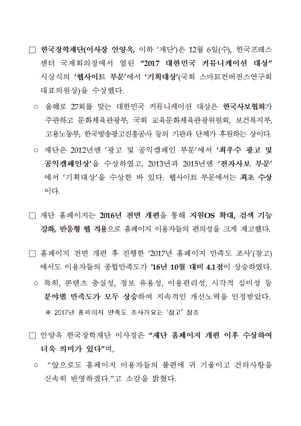 12-07(목)[보도자료] 한국장학재단, 2017년 대한민국 커뮤니케이션 대상 수상002.jpg
