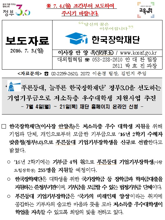 [보도자료] 푸른등대, 늘푸른 한국장학재단 기업기부금으로 저소득층 우수대학생 지원 추진 관련 내용 첫번째 이미지입니다. 자세한 내용은 아래를 참고하세요.