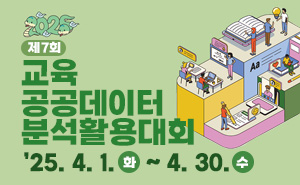교육 공공데이터 분석·활용대회 홍보 배너