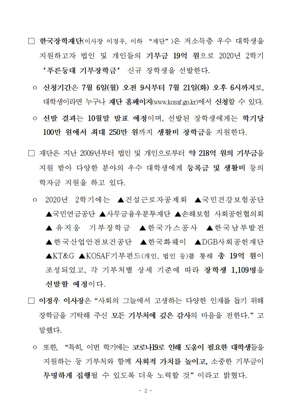 07-06(월)[보도자료] 한국장학재단 2020년 2학기 푸른등대 기부장학금 신청002.jpg