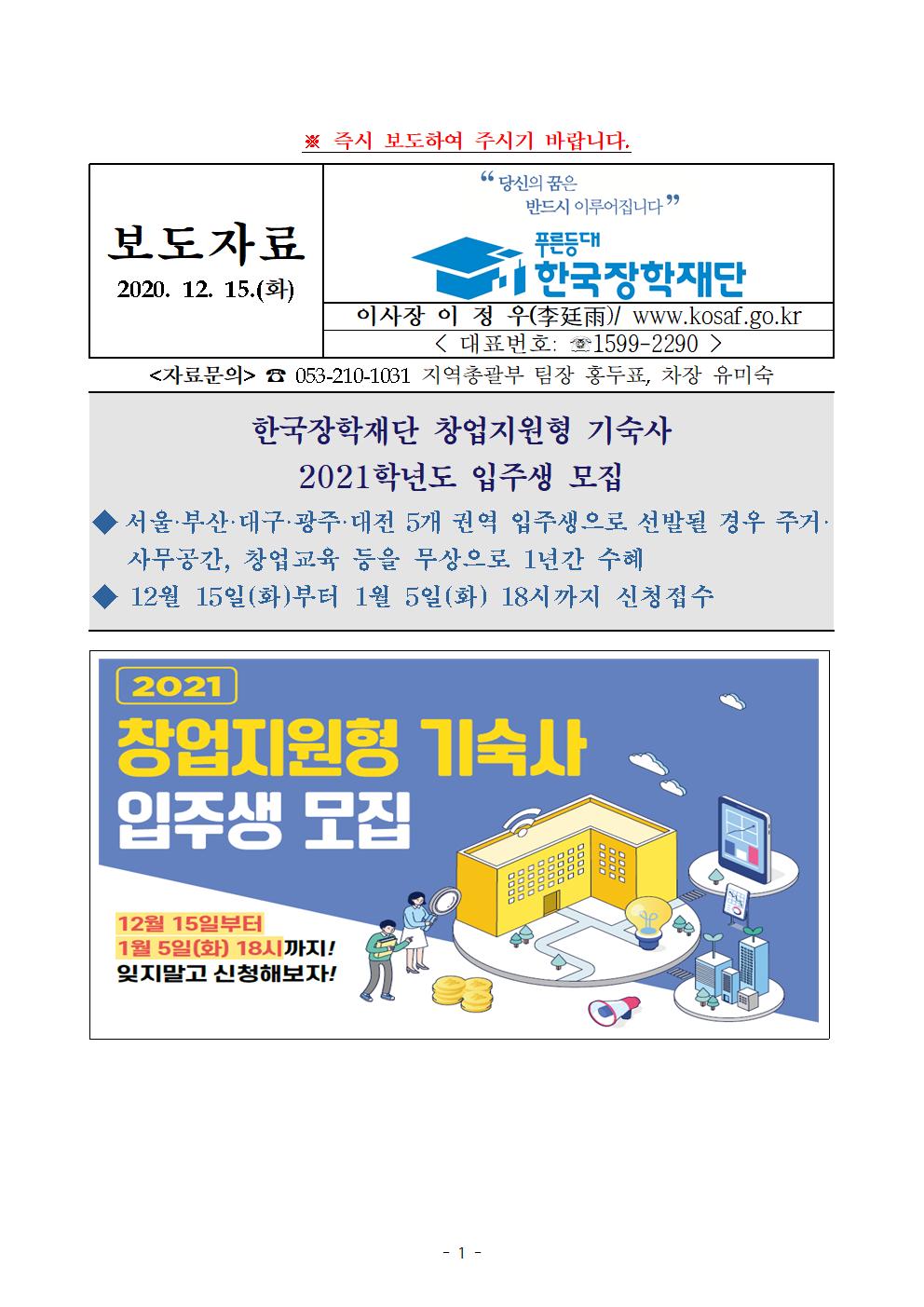 12-15(화)[보도자료] 한국장학재단 창업지원형 기숙사 2021학년도 입주생 모집001.jpg