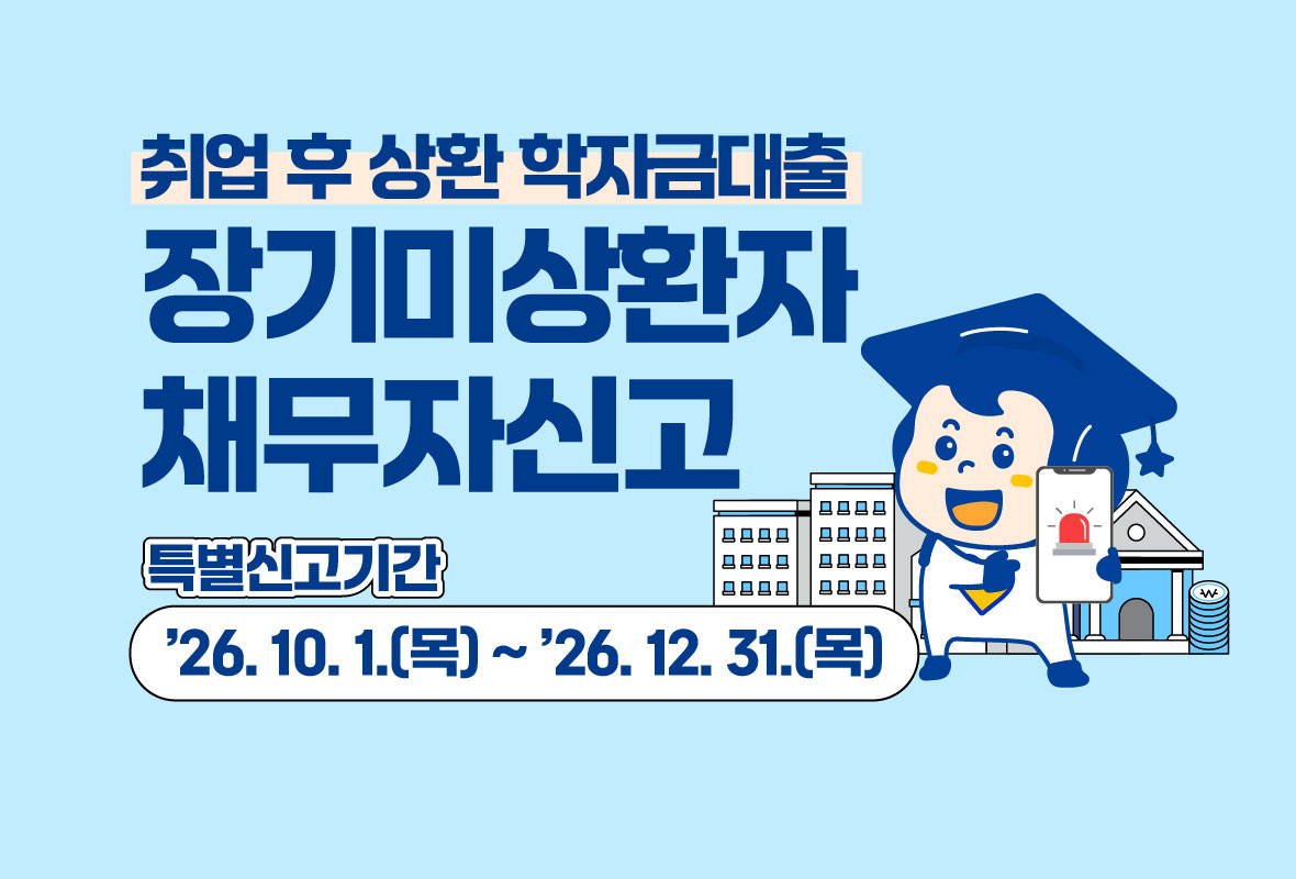 취업 후 상환 학자금대출
장기미상환자 채무자신고
특별신고기간 26년 10월 1일 목요일부터 26년 12월 31일 목요일까지