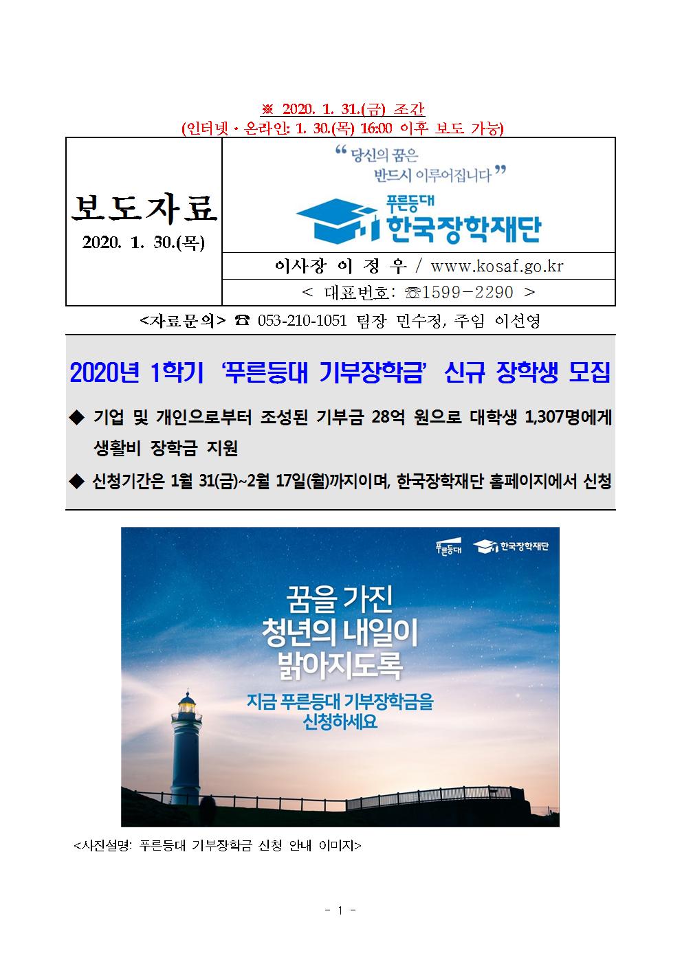 01-30(목)보도자료 한국장학재단 2020년 1학기 푸른등대 기부장학금 신청001.jpg