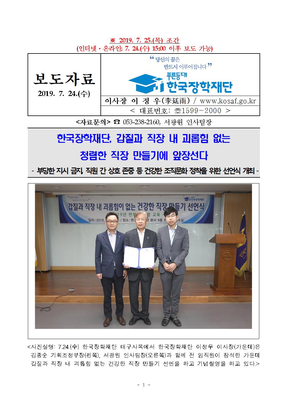 07-24(수)[보도자료] 한국장학재단, 반부패 선언식001.jpg