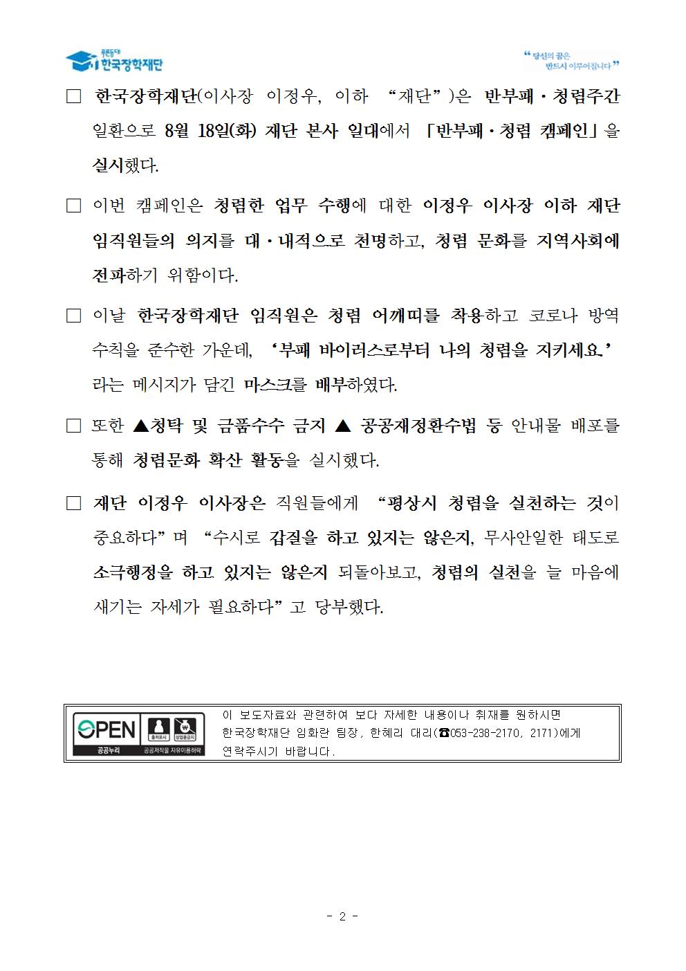 08-19(수)[보도자료] 한국장학재단, 지역사회 청렴문화 확산 위한 반부패·청렴 캠페인 개최002.jpg