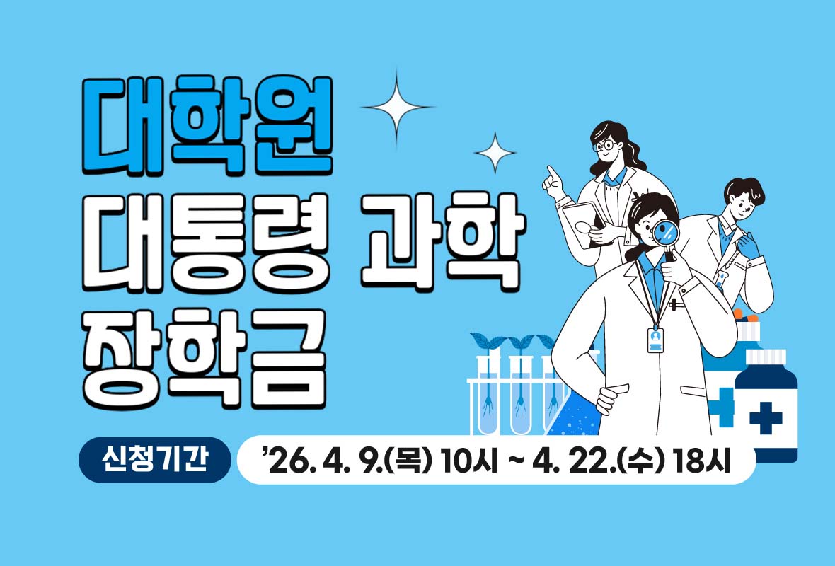 대학원 대통령 과학 장학금


신청기간: 2026년 4월 9일 목요일 10시 부터 4월 22일 수요일 18시 까지