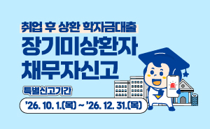 취업 후 상환 학자금대출
장기미상환자 채무자신고
특별신고기간 26년 10월 31일 목요일부터 26년 12월 31일 목요일까지
