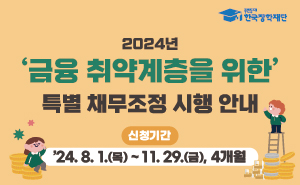 2024년 금융 취약계층을 위한 특별 채무조정 시행안내 - 신청기간 ’24. 8. 1.(목) ~ ’24. 11. 29.(금), 4개월 