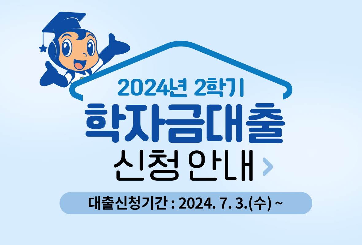 2024년 2학기 학자금대출 신청안내, 대출신청기간 : 2024.7.3(수) ~
