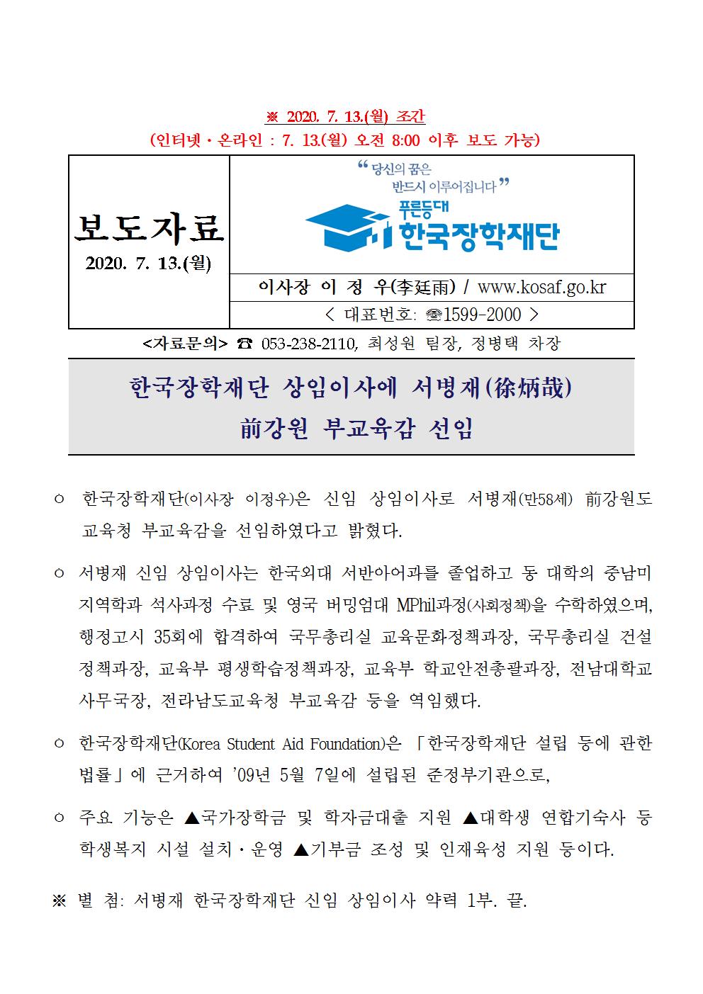 07-13(월)[인사보도자료] 한국장학재단 서병재 상임이사 선임001.jpg