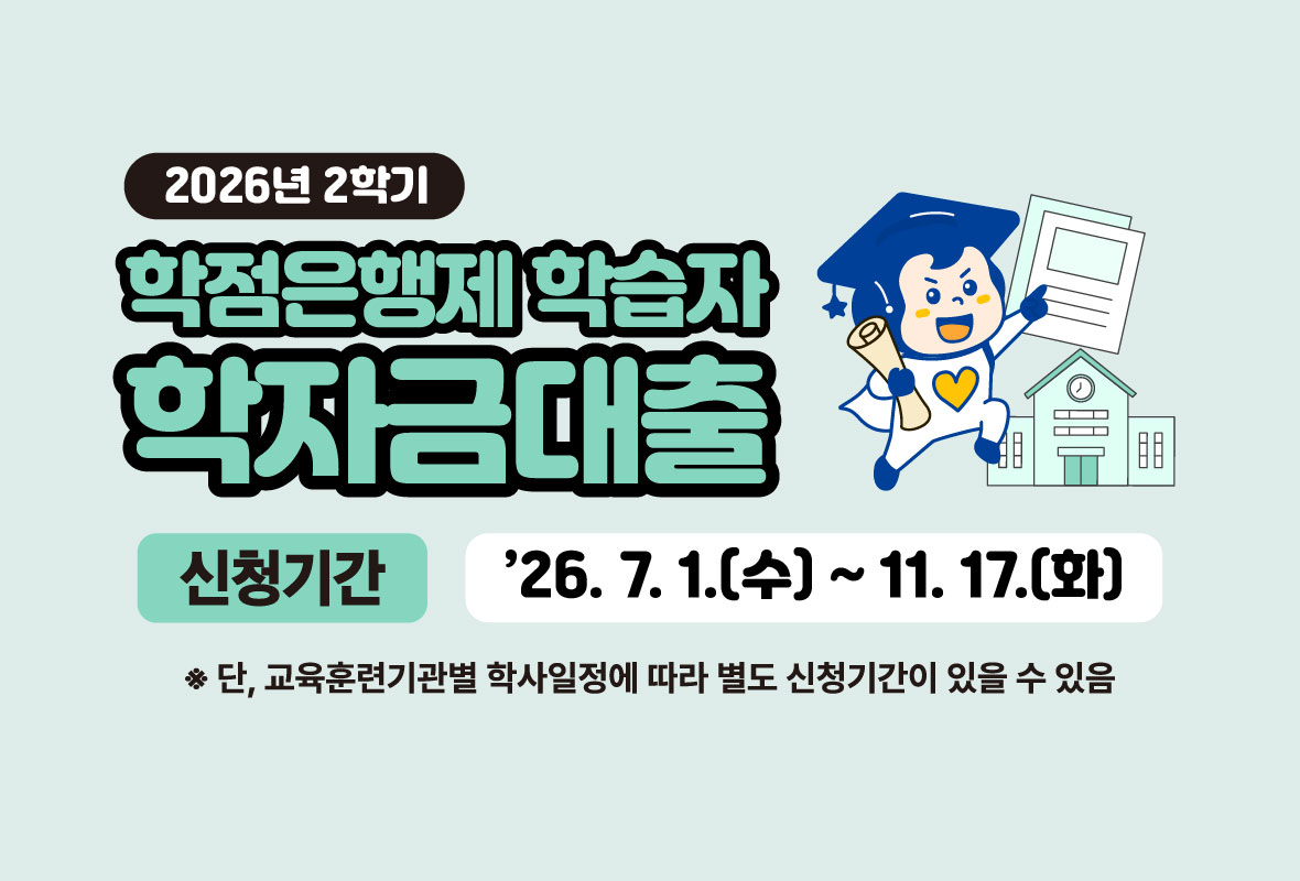 2026년 2학기

학점은행제 학습자 학자금 대출

신청기간: 2026년 7월 1일 수요일 부터 11월 17일 화요일까지

단 교육훈련기관별 학사일정에 따라 별도 신청기간이 있을 수 있음