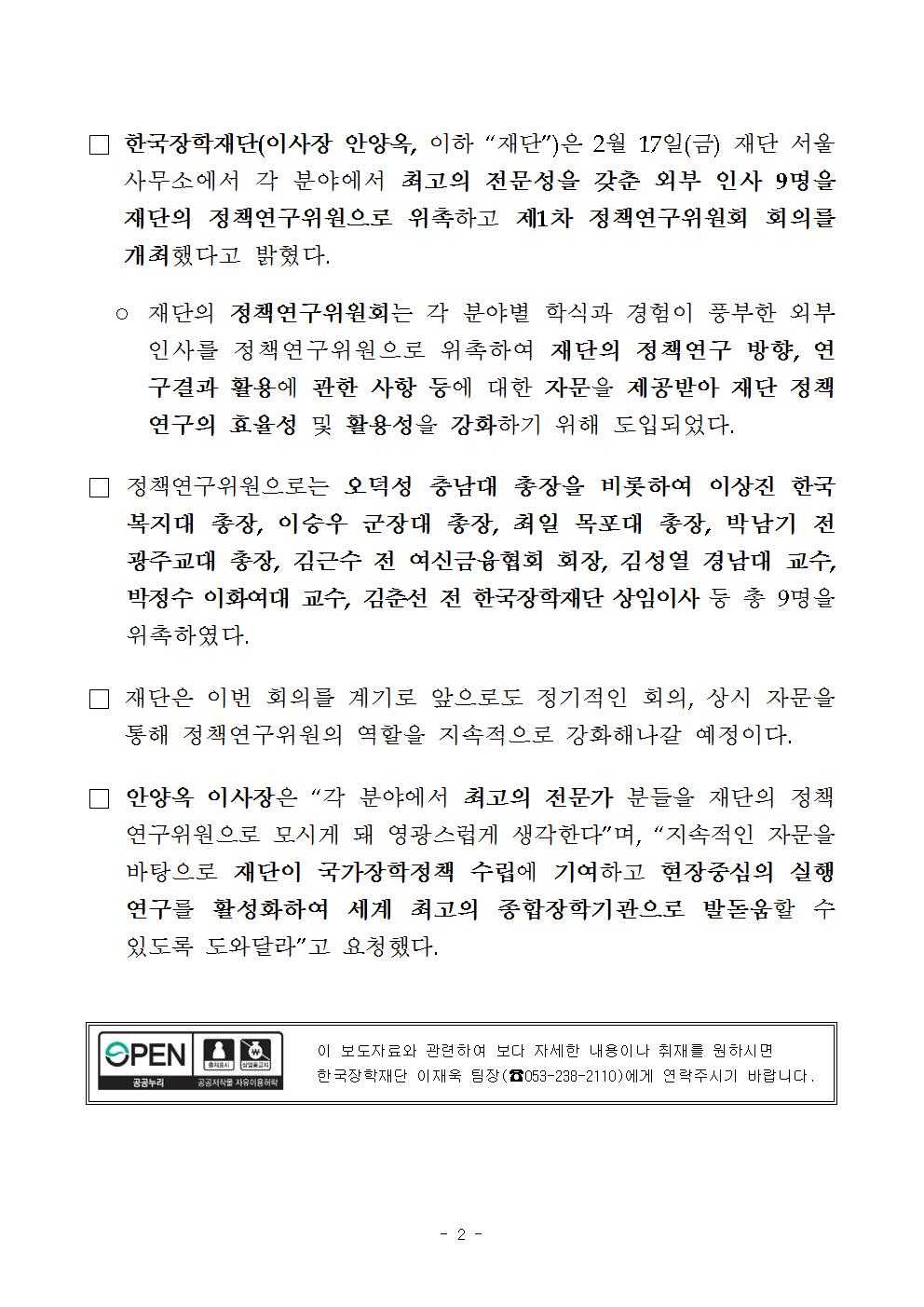 02-17(금)[보도자료]한국장학재단, 정책연구위원 9명 위촉002.jpg