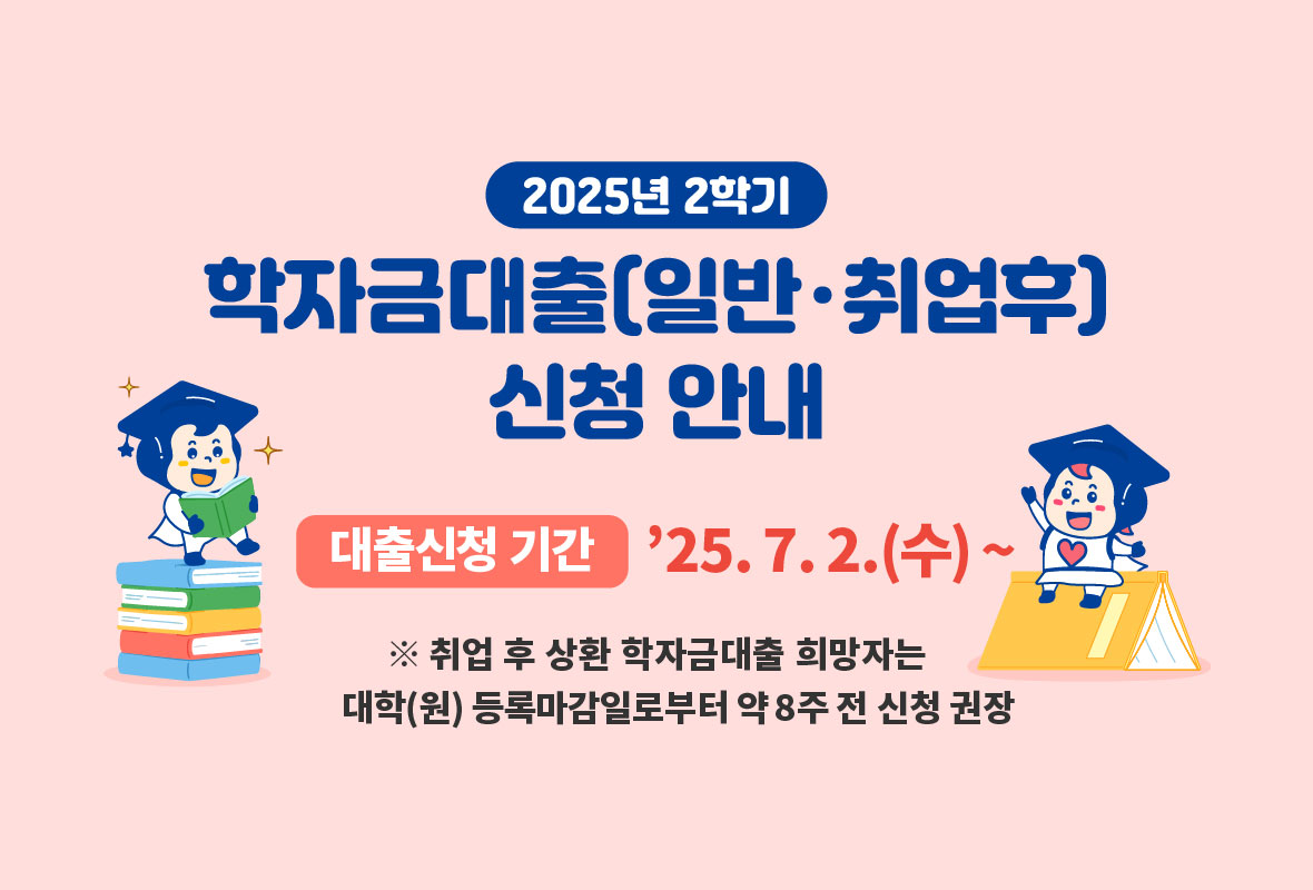 [일반/취업후] 2025년 2학기 학자금대출 신청 안내 홈페이지 배너