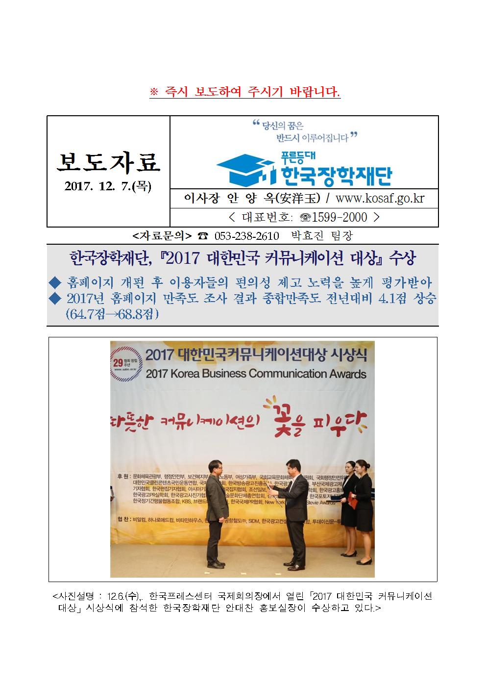 12-07(목)[보도자료] 한국장학재단, 2017년 대한민국 커뮤니케이션 대상 수상관련 이미지입니다. 자세한 내용은 아래를 참고하세요.