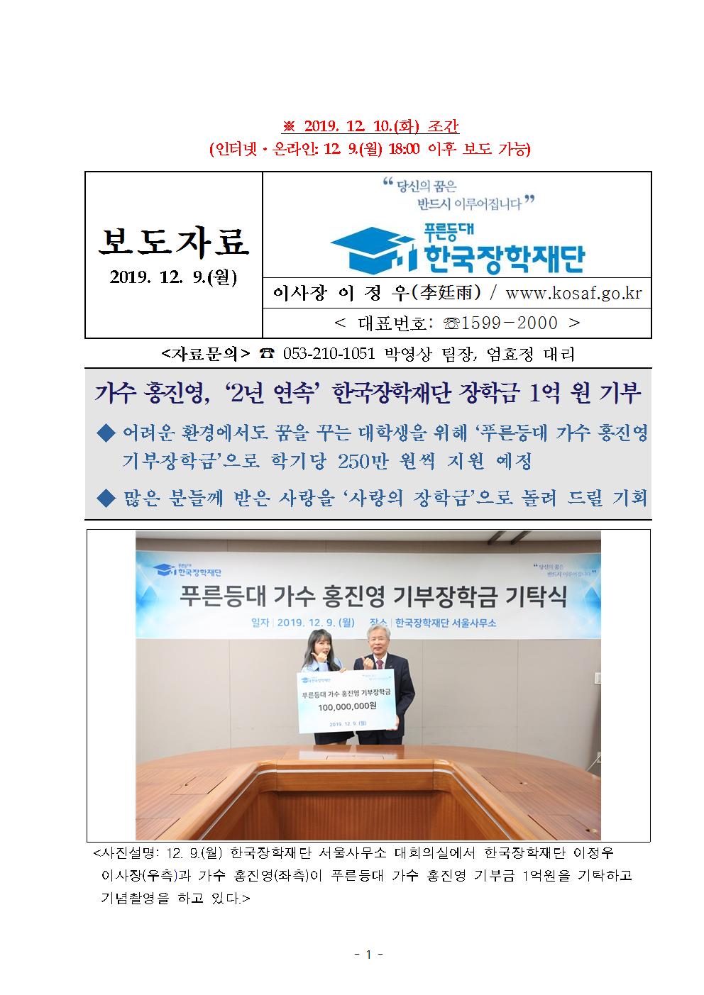 12-09(월)[보도자료] 가수 홍진영, 2년 연속 한국장학재단 장학금 1억 원 기부001.jpg