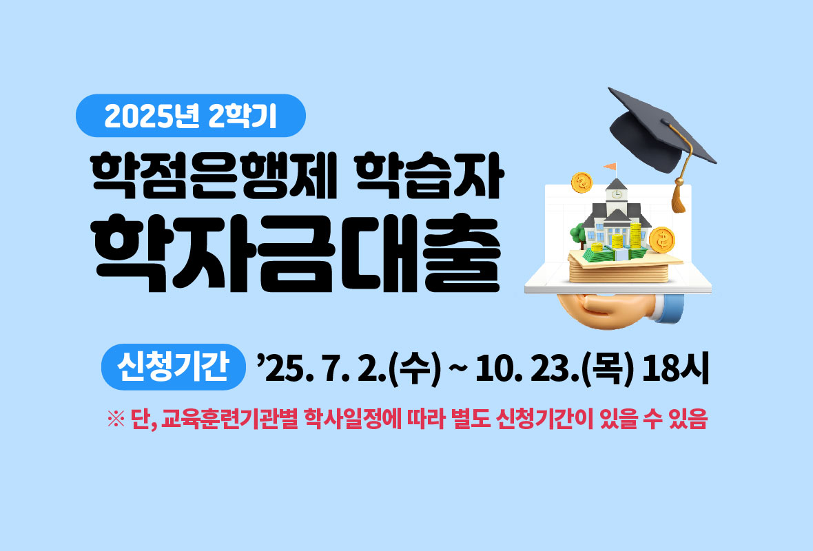 [학점은행제] 2025년 2학기 학점은행제 학자금대출 신청 안내 홈페이지 배너