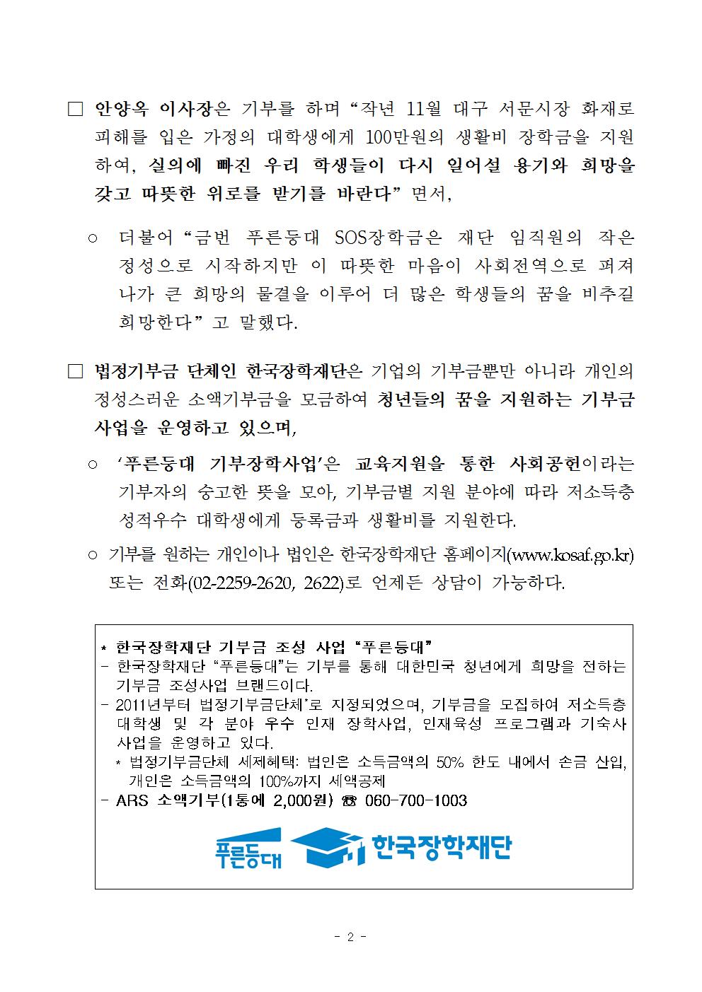 08-01(화)[보도자료] 한국장학재단, 푸른등대 SOS장학금 지원002.jpg