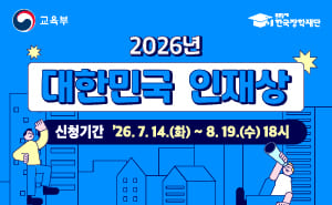 2026년 대한민국 인재상

신청기간 2026년 7월 14일 화요일 부터 8월 19일 수요일 18시 까지