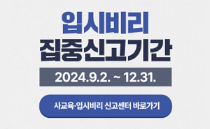 입시비리집중신고기간 2024.9.2~12.31 사교육 입시비리 신고센터 바로가기