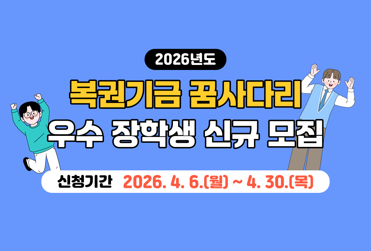 2026년도 복권기금 꿈사다리 우수 장학생 신규 모집

신청기간 2026년 4월 6일 월요일 부터 4월 30일 목요일까지