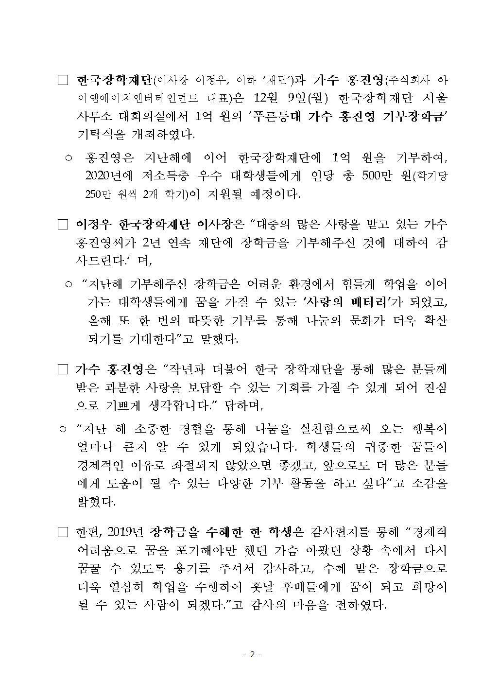 12-09(월)[보도자료] 가수 홍진영, 2년 연속 한국장학재단 장학금 1억 원 기부002.jpg