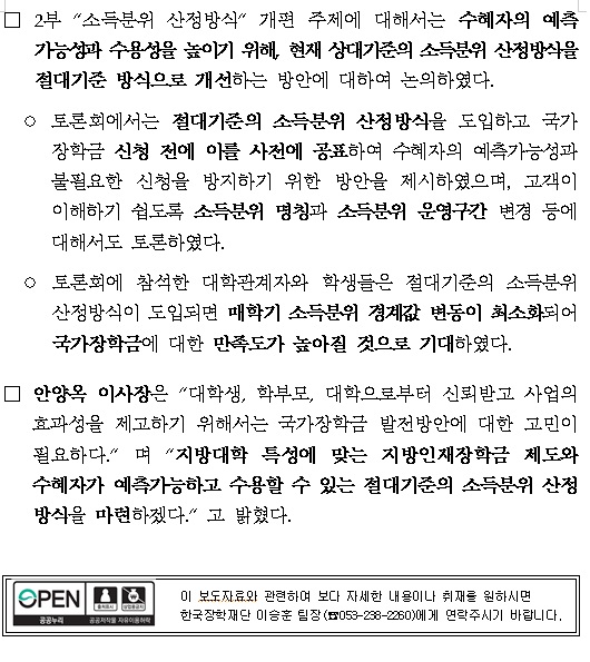 [보도자료] 한국장학재단, 국가장학금 제도개선을 위한 토론회 개최 관련 내용 세번째 이미지입니다. 자세한 내용은 아래를 참고하세요.