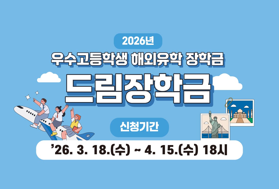 2026년 우수고등학생 해외유학 장학금 드림장학금

신청기간: 2026년 3월 18일 수요일 부터 4월 15일 수요일 18시