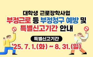 근로장학사업 부정근로 등 부청청구 예방 및 특별신고기간 관련 알리미