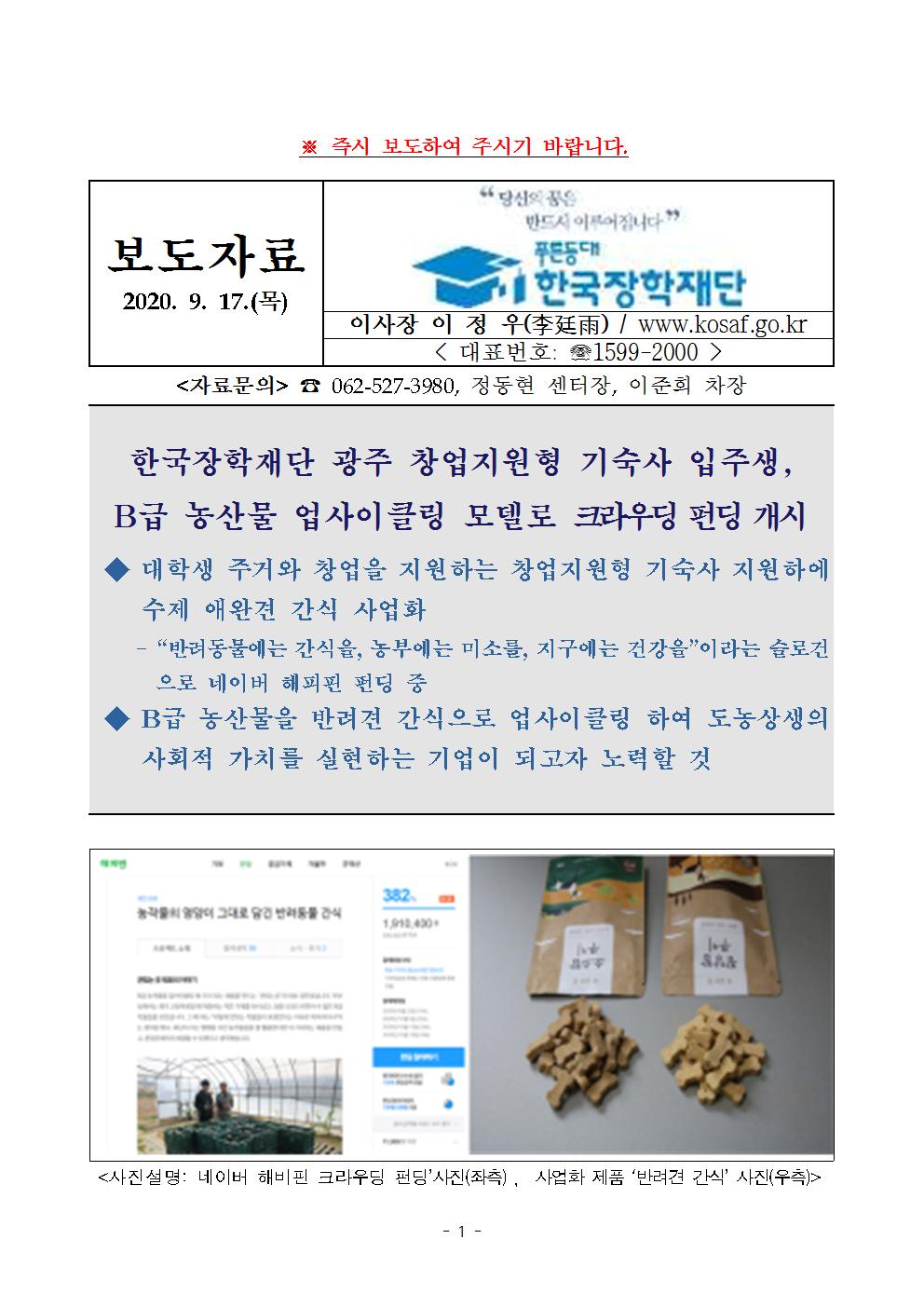 09-17(목)[보도자료] 한국장학재단 광주 창업지원형 기숙사 입주생, B급 농산물 업사이클링 모델로 크라우딩 펀딩 개시001.jpg