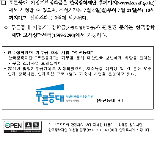 [보도자료] 푸른등대, 늘푸른 한국장학재단 기업기부금으로 저소득층 우수대학생 지원 추진 관련 내용 세번째 이미지입니다. 자세한 내용은 아래를 참고하세요.