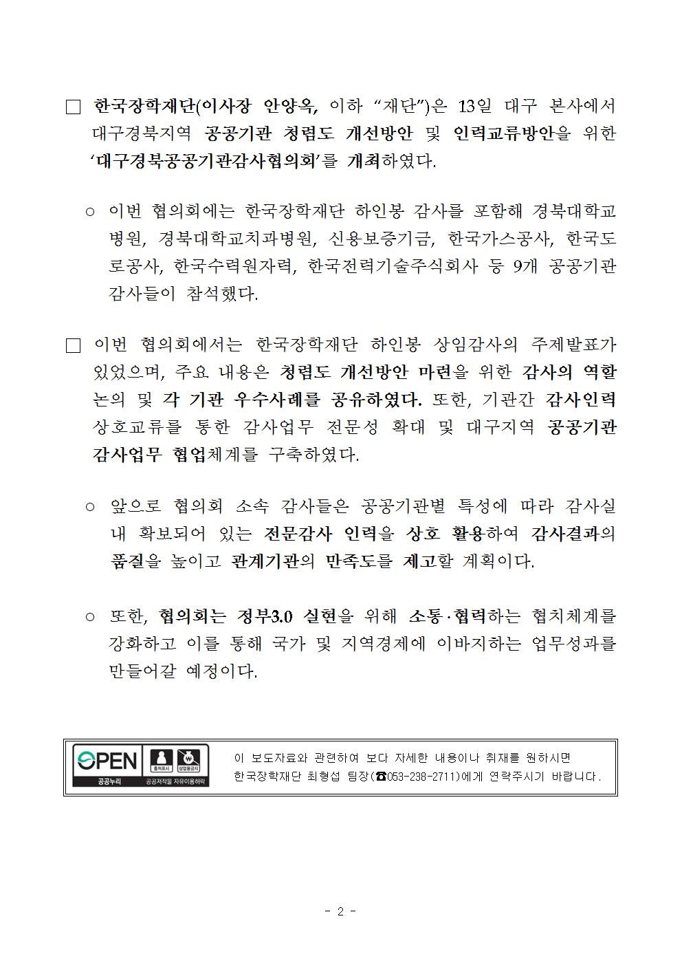 [보도자료] 한국장학재단, 대구경북공공기관감사협의회 개최 관련 두번째 이미지 내용입니다.  자세한 내용은 아래를 참고하세요.