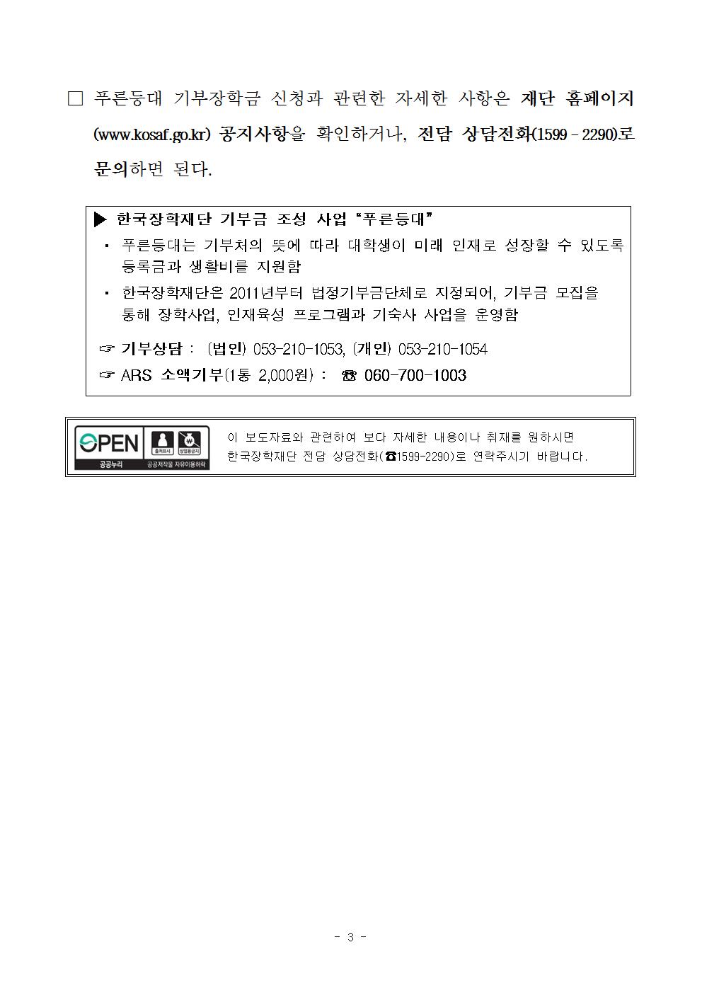 07-06(월)[보도자료] 한국장학재단 2020년 2학기 푸른등대 기부장학금 신청003.jpg