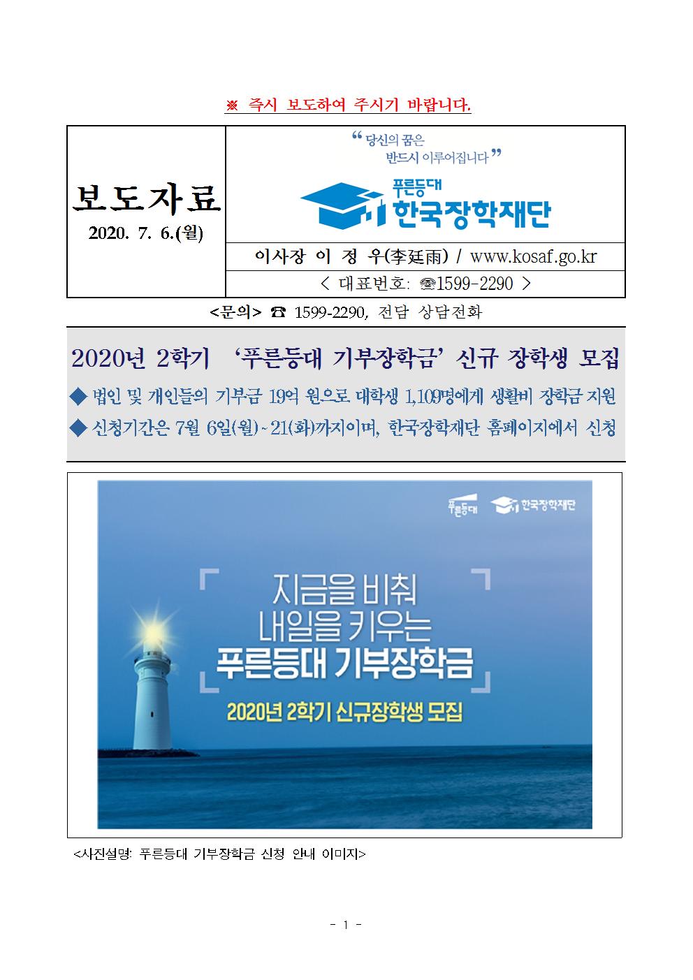 07-06(월)[보도자료] 한국장학재단 2020년 2학기 푸른등대 기부장학금 신청001.jpg