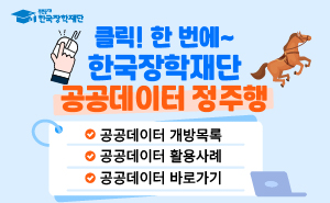 클릭! 한 번에~

한국장학재단 공공데이터 정주행

공공데이터 개방 목록
공공데이터 활용사례
공공데이터 바로가기