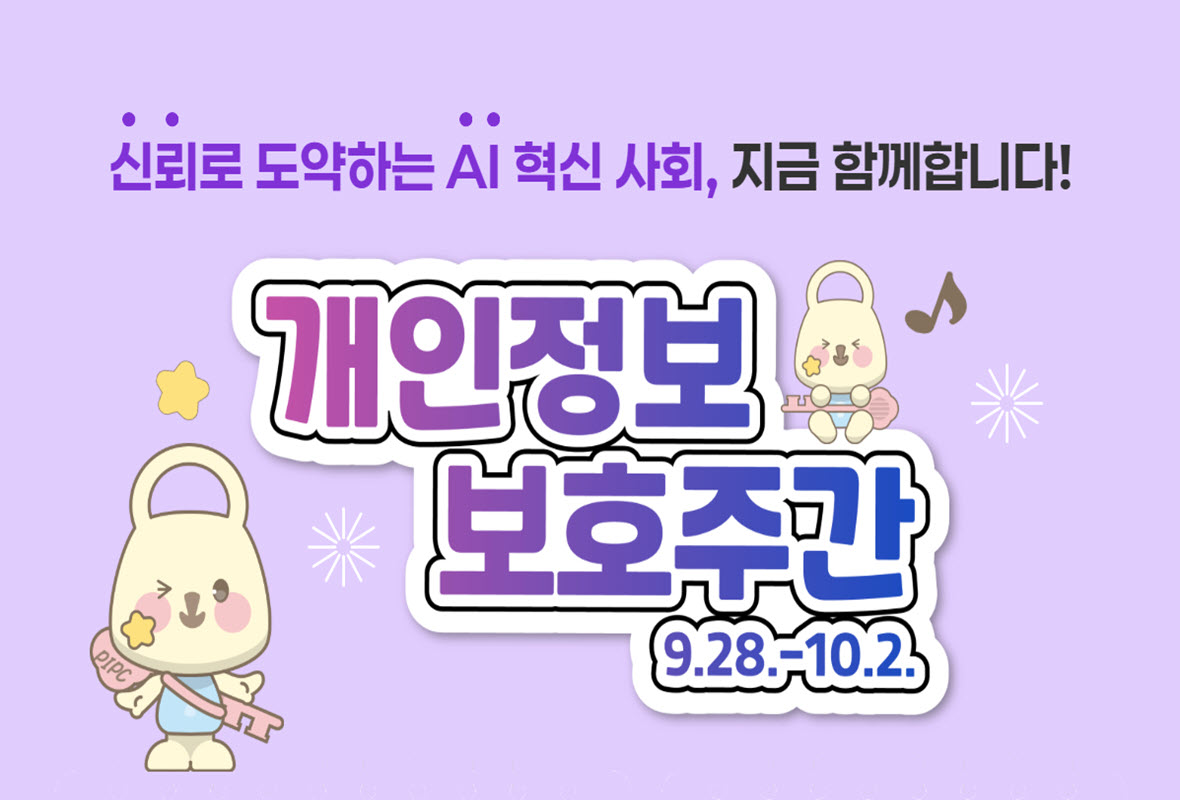신뢰로 도약하는 AI 혁신 사회, 지금 함께합니다!
개인정보 보호주간 9월 28일부터 10월 2일까지