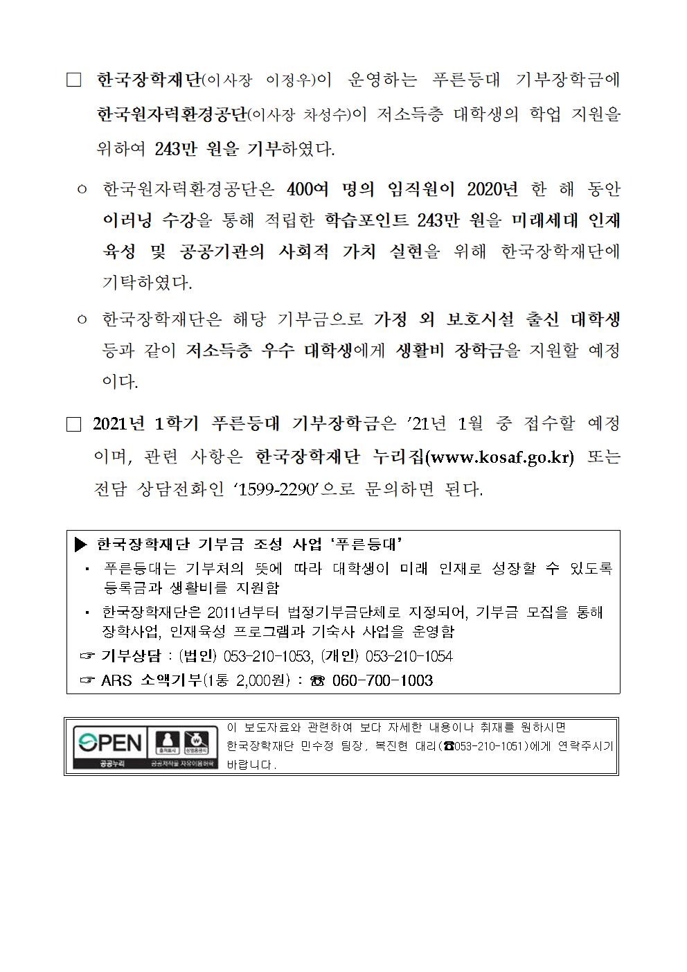 12-31(목)[보도자료] 한국장학재단 푸른등대 기부장학금에 한국원자력환경공단 243만 원 기부002.jpg