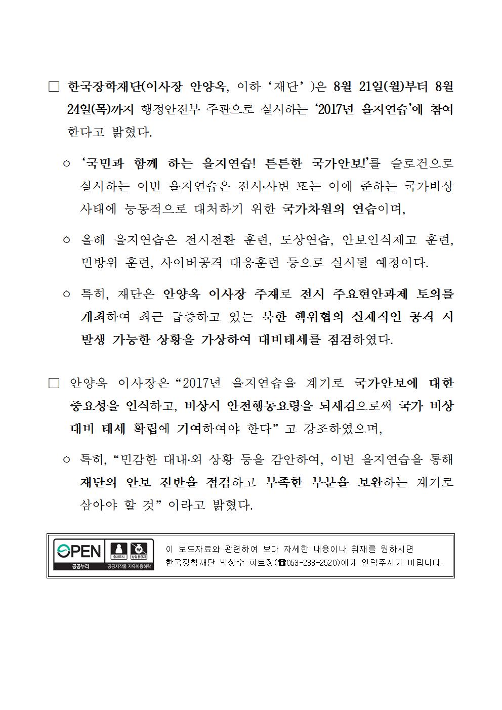 08-21(월)[보도자료] 한국장학재단, 2017년 을지연습 실시002.jpg
