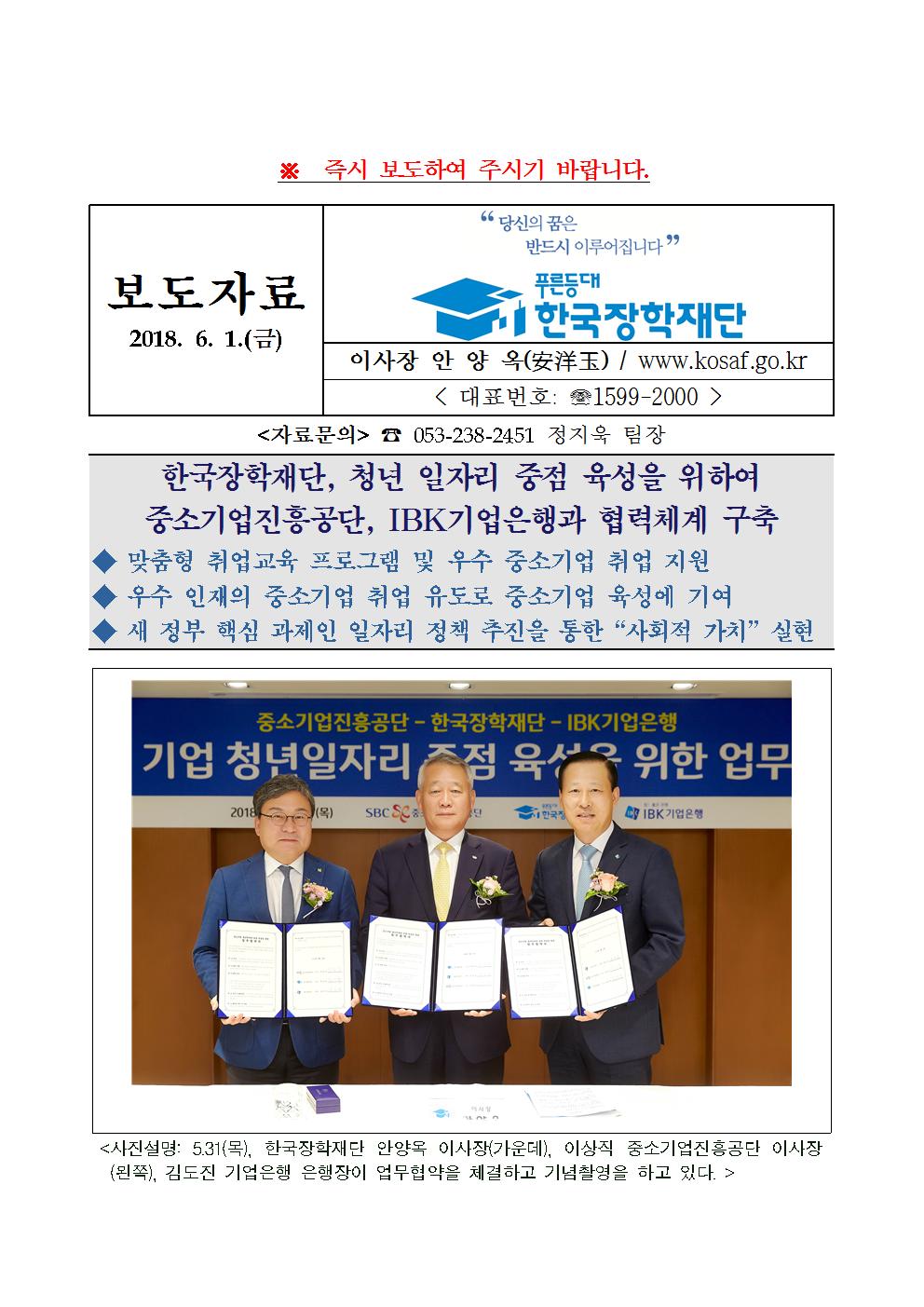 [보도자료] 한국장학재단, 청년 일자리 중점 육성을 위하여 중소기업진흥공단, IBK기업은행과 협력체계 구축 | 보도자료 상세보기 | 알림 | 재단... 