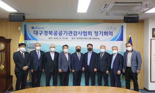 [보도자료] 한국장학재단, 대구경북공공기관 감사협회 회의 개최